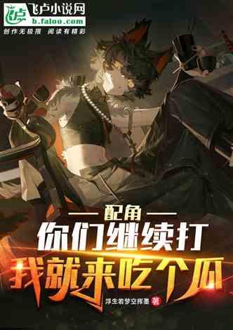 索命吃瓜小说全文阅读,揭秘小说背后的惊悚真相