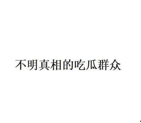 最新网络用语 吃瓜,揭秘网络热词“吃瓜”背后的故事
