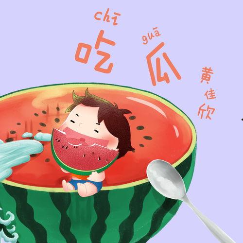 孩子吃瓜歌曲,孩子吃瓜歌曲的欢乐旋律
